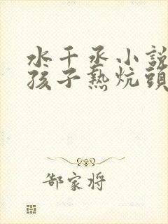 水千丞小说老婆孩子热炕头