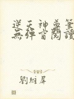 逆天神尊笔趣阁无弹窗阅读