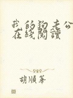 我的狗老公小说在线阅读