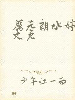 厉元朗水婷月全文免封面