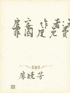 房客 作者:无罪国度免费阅读全文