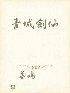 青城剑仙