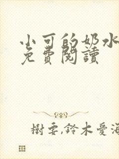 小可的奶水小说免费阅读