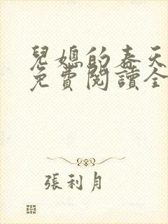 儿媳的春天小说免费阅读全文最新章节封面