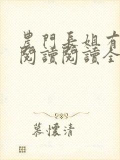 农门长姐有空间阅读阅读全文封面