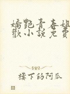 娇艳青春姐弟合欢小说免费阅读