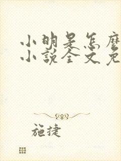 小明是怎么死的小说全文免费阅读