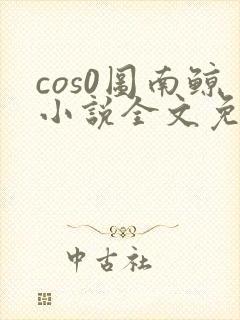 cos0图南鲸小说全文免费阅读笔趣阁封面