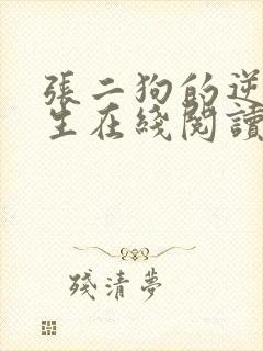张二狗的逆袭人生在线阅读封面