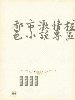 都市激情校园春色小说专区
