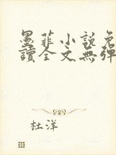 墨菲小说免费阅读全文无弹窗
