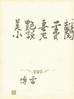 美艳妻子离婚后小说免费阅读