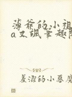 薄爷的小祖宗又a又飒笔趣阁