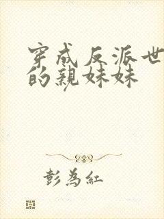 穿成反派世子爷的亲妹妹