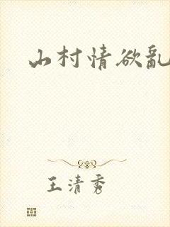 山村情欲乱小说