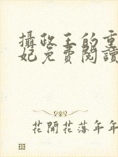 摄政王的重生王妃免费阅读