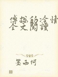 傅总的冷情罪妻全文阅读