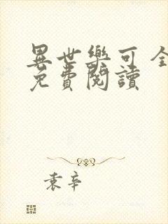 异世乐可 全文免费阅读