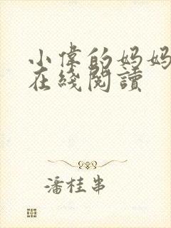 小伟的妈妈小说在线阅读