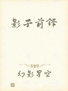 影子前锋