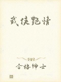 武侠艳情