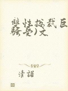 双性总裁巨乳(骚受)文