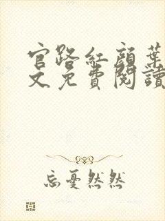 官路红颜叶鸣全文免费阅读正版