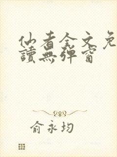 仙者全文免费阅读无弹窗封面