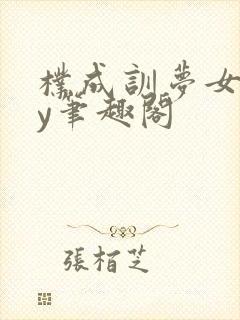 朴成训梦女文by笔趣阁
