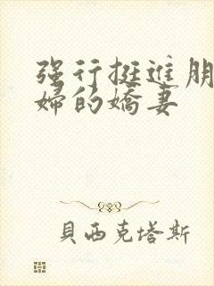 强行挺进朋友孕妇的娇妻封面