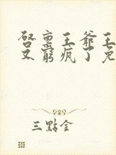启禀王爷王妃她又穷疯了免费看封面