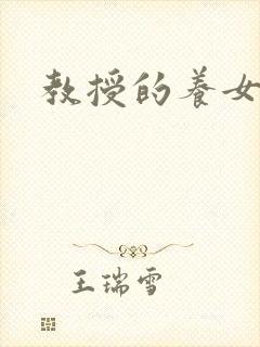 教授的养女封面