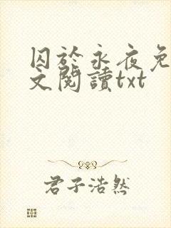 囚于永夜免费全文阅读txt封面