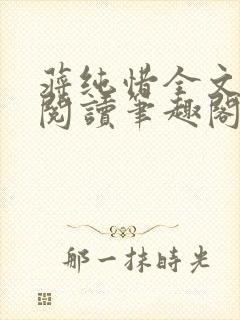 蒋纯惜全文免费阅读笔趣阁