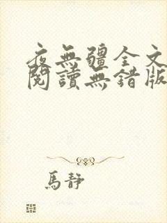 夜无疆全文免费阅读无错版小说