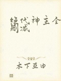 绝代神主全文无删减封面