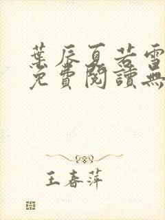 叶辰夏若雪全文免费阅读无弹窗