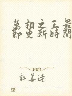万相之王最新章节更新时间封面