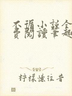 不循小说全文免费阅读笔趣阁