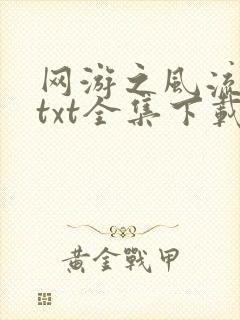 网游之风流骑士txt全集下载