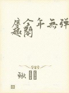 庆余年无弹窗笔趣阁