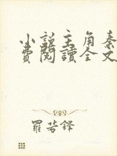 小说主角秦阳免费阅读全文