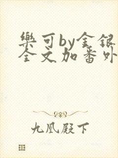 乐可by金银花全文加番外免费阅读