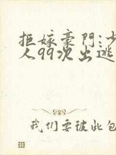 拒嫁豪门:少夫人99次出逃