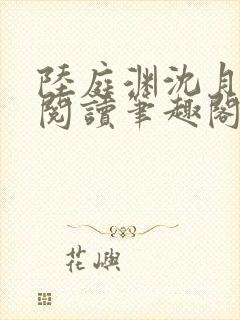 陆庭渊沈月全文阅读笔趣阁