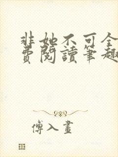 非她不可全文免费阅读笔趣阁封面