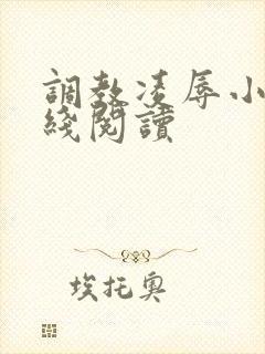 调教凌辱小说在线阅读