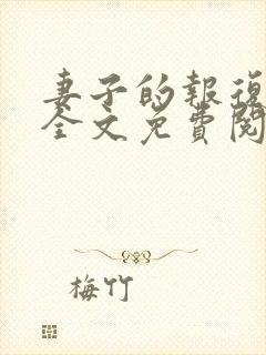 妻子的报复小说全文免费阅读