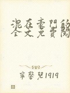 混在豪门的日子全文免费阅读