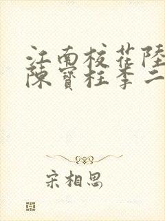 江南校花陆冰嫣陈宝柱李二狗封面